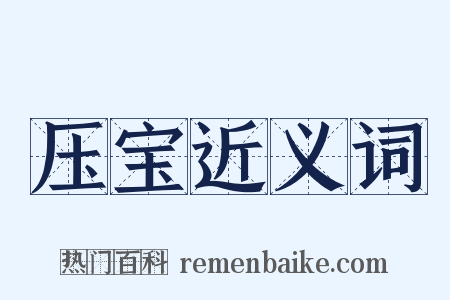压宝近义词是什么意思的图片